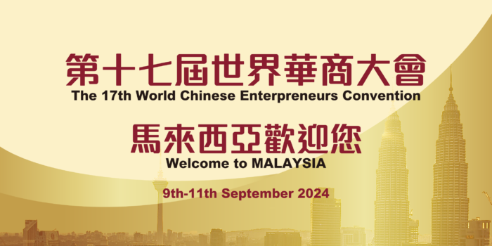 第17届世界华商大会网站