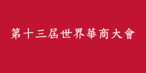 The 13th WCEC