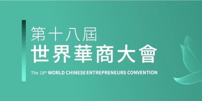 The 18th World Chinese Entrepreneurs Convention is now open for registration