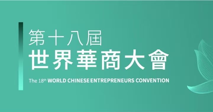 第18屆世界華商大會  現已接受報名
